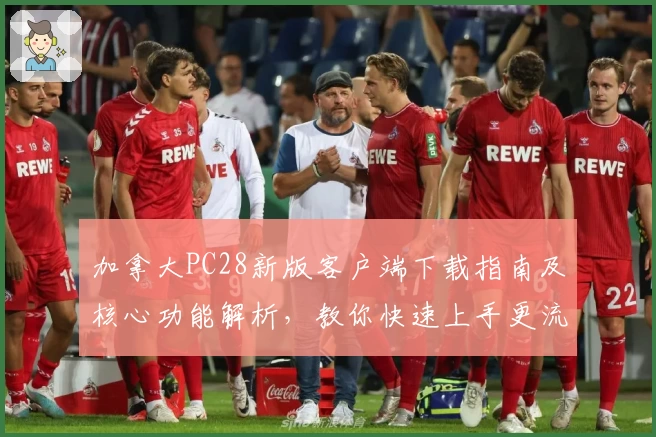 加拿大PC28新版客户端下载指南及核心功能解析，教你快速上手更流畅体验
