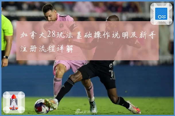 加拿大28玩法基础操作说明及新手注册流程详解