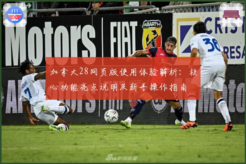 加拿大28网页版使用体验解析:核心功能亮点说明及新手操作指南